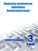 Учебное пособие "Управление численностью проблемных биологических видов. Дератизация. Том 3"